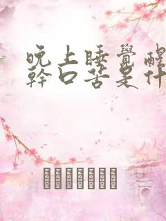 晚上睡觉醒来口干口苦是什么原因引起的