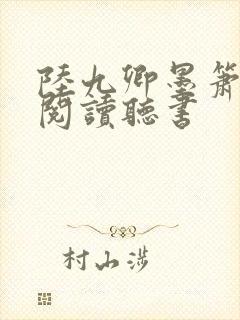 陆九卿墨箫免费阅读听书