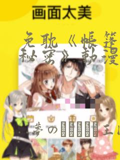 免耽《帐篷里的秘密》动漫