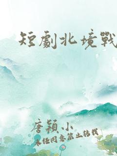 短剧北境战神