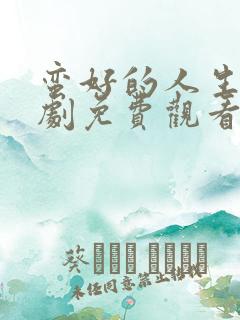 蛮好的人生电视剧免费观看泰剧