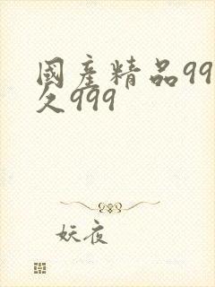 国产精品99久久999