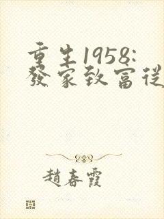 重生1958:发家致富从南锣鼓巷开始