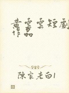 黄云云短剧全部作品