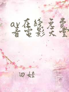 av在线免费观看电影天堂