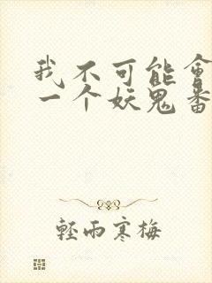 我不可能会怜惜一个妖鬼番外