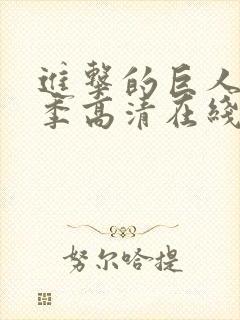 进击的巨人第一季高清在线播放