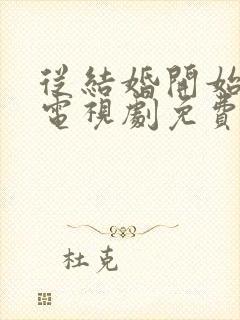 从结婚开始恋爱电视剧免费观看国语版