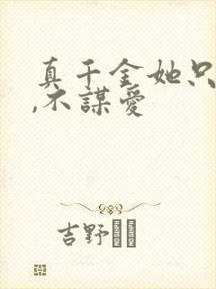 真千金她只权谋,不谋爱