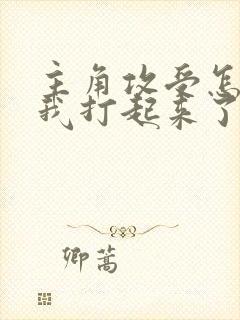 主角攻受怎么为我打起来了讲的什么