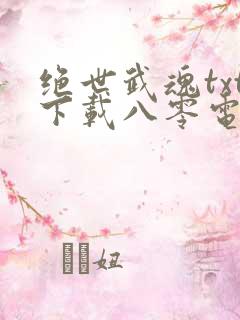 绝世武魂txt下载八零电子书