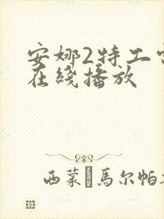 安娜2特工电影在线播放