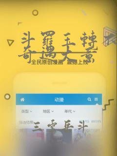 斗罗玉转不乐的奇遇大意