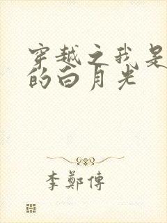 穿越之我是男主的白月光