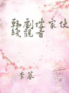 韩剧坏家伙们在线观看