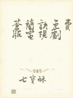 苍兰诀免费完整版电视剧