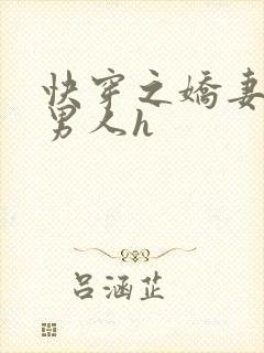 快穿之娇妻满足男人h