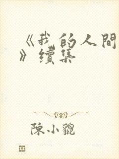 《我的人间烟火》续集