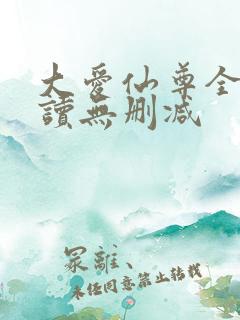 大爱仙尊全文阅读无删减