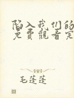 陷入我们的热恋免费观看完整版高清