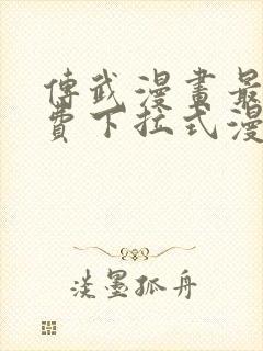 传武漫画最新免费下拉式漫画