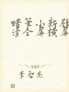 蜡笔小新壁纸高清全屏横屏