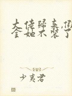 大佬归来,假千金她不装了小说语音播放