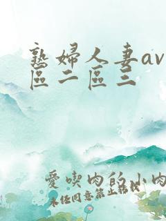 熟妇人妻av一区二区三