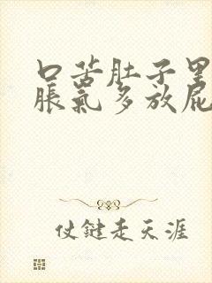 口苦肚子里肚子胀气多放屁