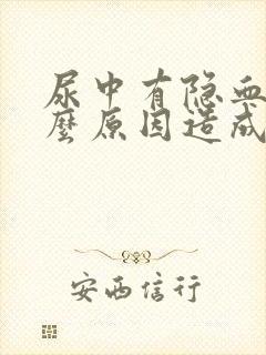 尿中有隐血是什么原因造成的