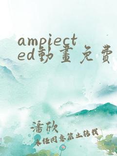 ampiected动画免费观看