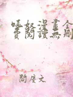 哑奴漫画全集免费阅读无删减版