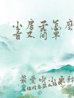 小房子怎么画好看又简单