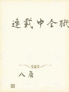 连载中全职剑修