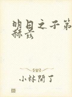 明日之子第一季赫兹