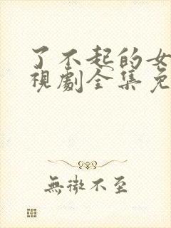 了不起的女孩电视剧全集免费观看