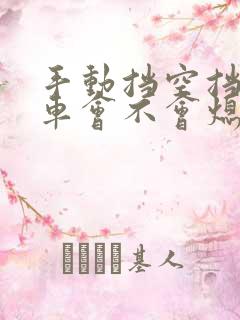 手动挡空挡踩刹车会不会熄火