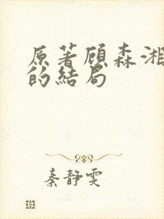 原著顾森湘最后的结局