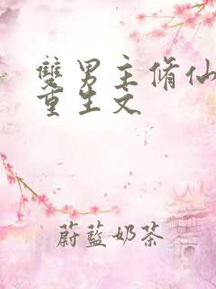 双男主修仙小说重生文