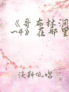 《哥布林洞窟1~4》在哪里看