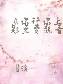 《你行你上》电影免费观看