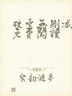 破云无删减全文免费阅读