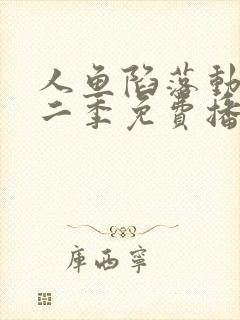 人鱼陷落动漫第二季免费播放