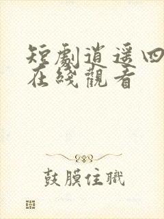 短剧逍遥四公子在线观看