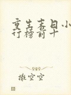 重生末日小说排行榜前十