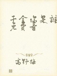 千金你是谁短剧免费看