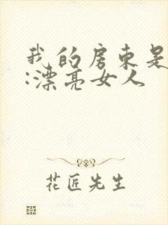 我的房东是欲女:漂亮女人