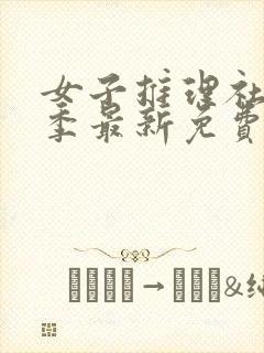 女子推理社第二季最新免费观看全集