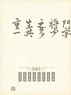 重生之将门毒后一共多少字