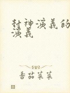 封神演义的封神演义